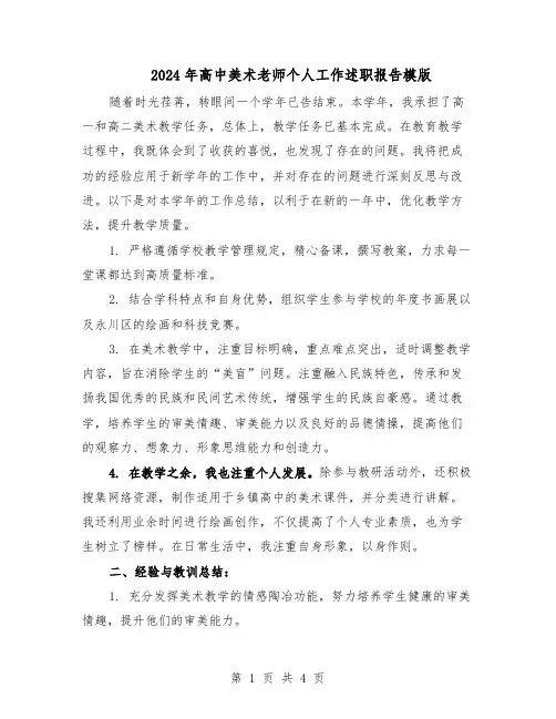 2024年高中美术老师个人工作述职报告模版（3篇）