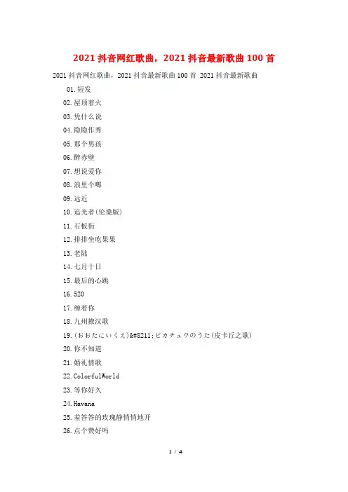 2021抖音网红歌曲,2021抖音最新歌曲100首