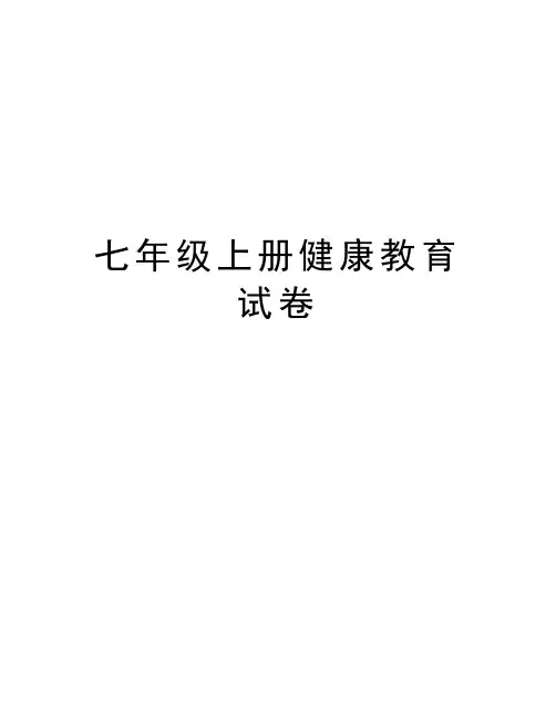 七年级上册健康教育试卷培训讲学