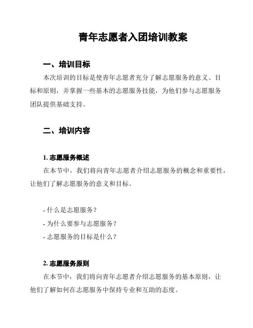 青年志愿者入团培训教案