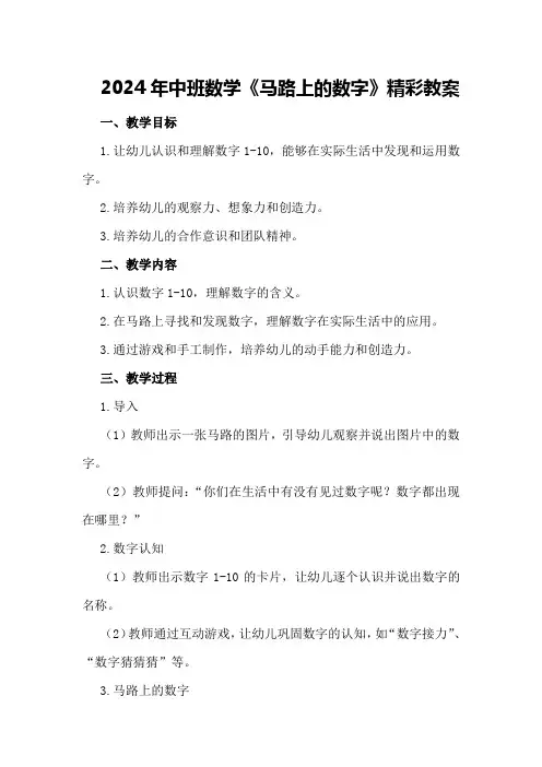 2024年中班数学《马路上的数字》精彩教案