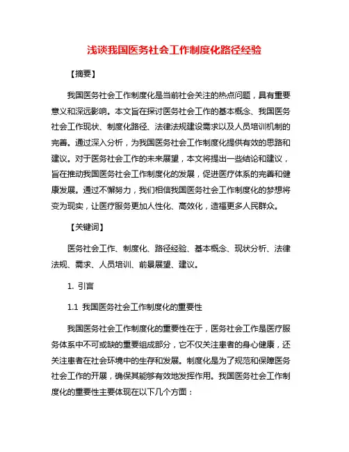 浅谈我国医务社会工作制度化路径经验