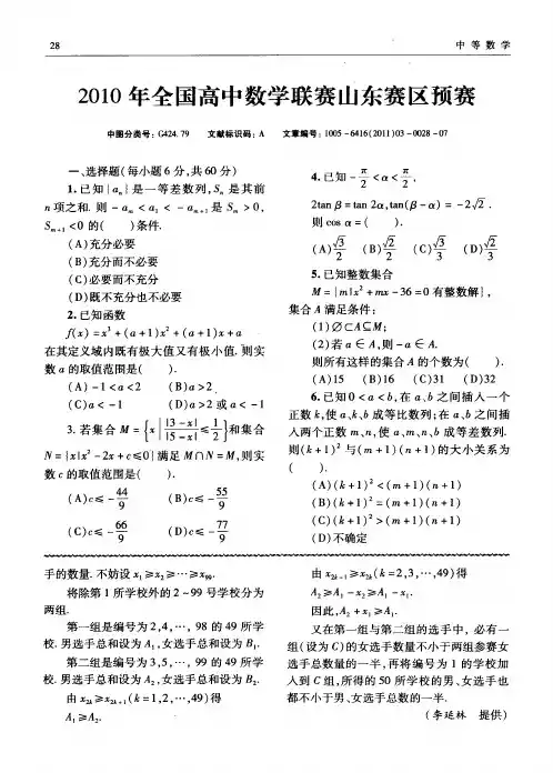 2010年全国高中数学联赛山东赛区预赛