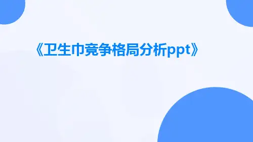 卫生巾竞争格局分析PPT