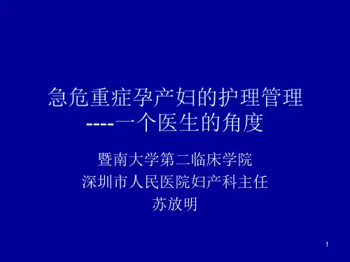 急危重症孕产妇的的救治护理PPT参考幻灯片