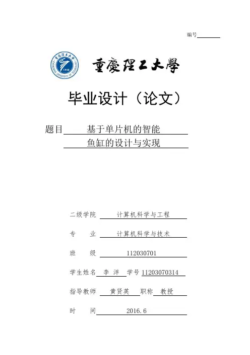 基于单片机的智能鱼缸的设计与实现   论文终稿