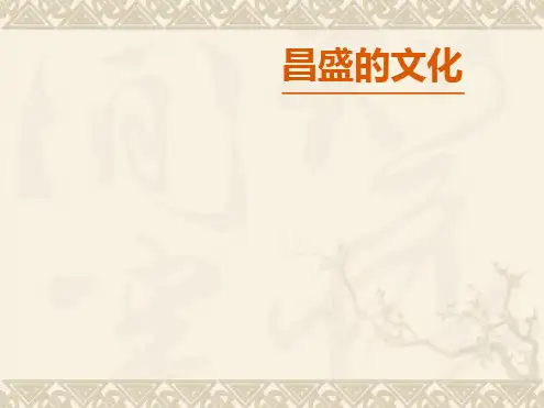 第18课昌盛的文化
