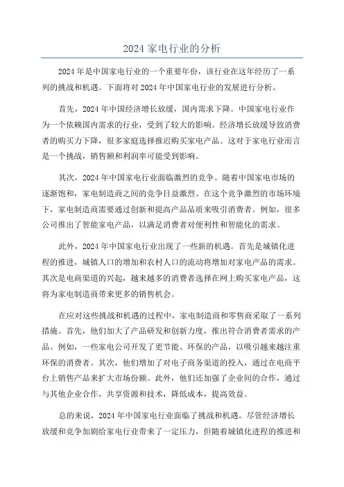 2024家电行业的分析