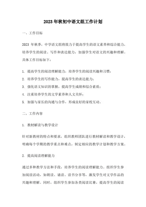 2023年秋初中语文组工作计划