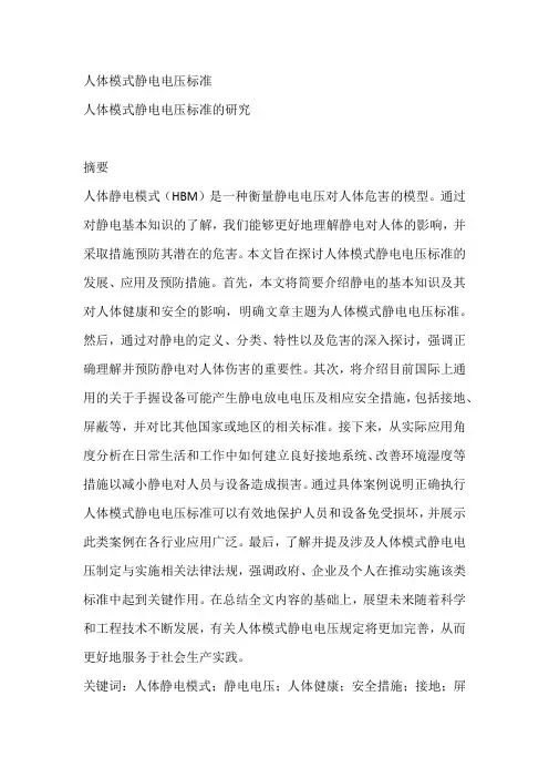 人体模式静电电压标准