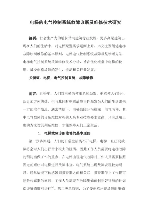 电梯的电气控制系统故障诊断及维修技术研究
