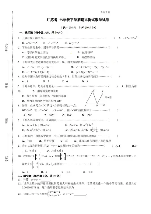 江苏省2021年七年级下学期期末测试数学试卷10.doc