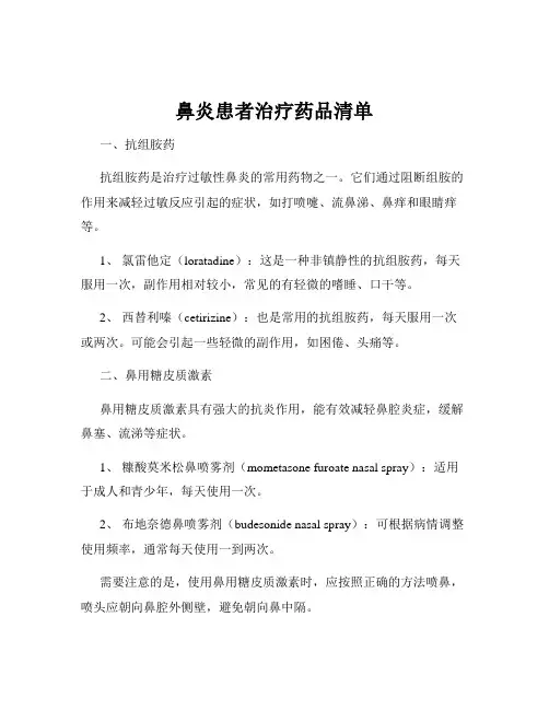 鼻炎患者治疗药品清单