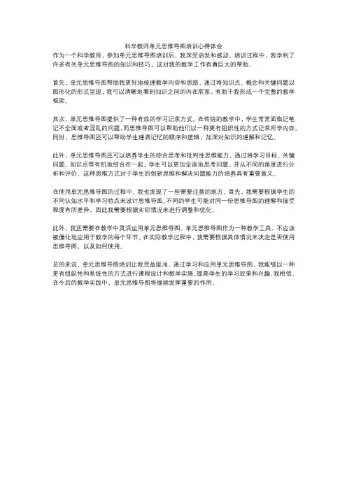 科学教师单元思维导图培训心得体会
