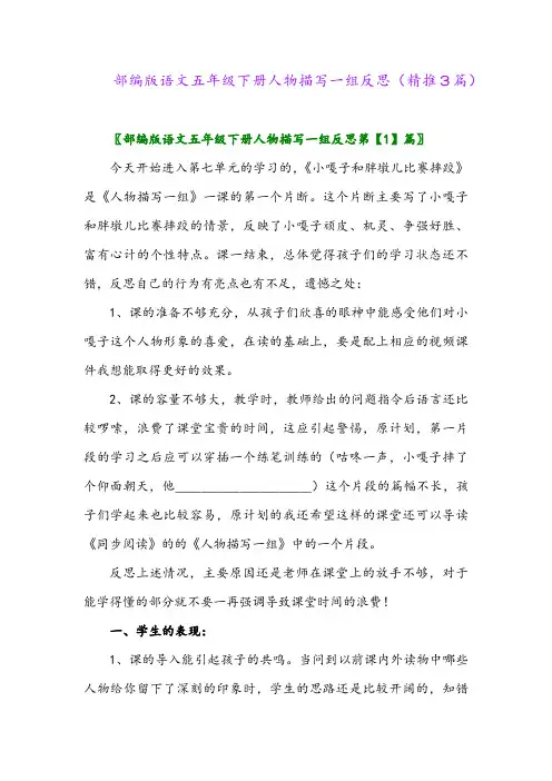 部编版语文五年级下册人物描写一组反思(精推3篇)