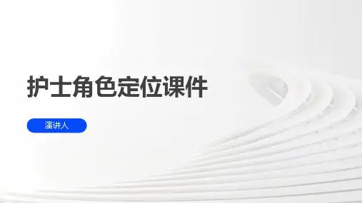 护士角色定位课件