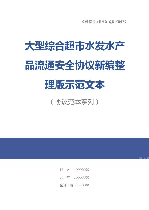 大型综合超市水发水产品流通安全协议新编整理版示范文本