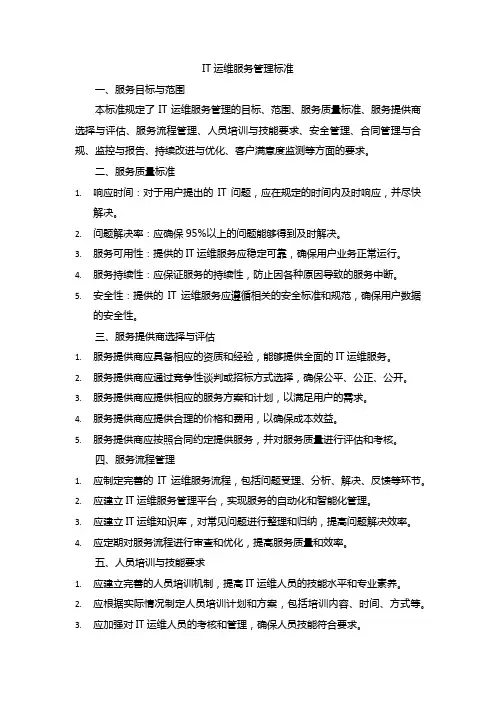 it运维服务管理标准
