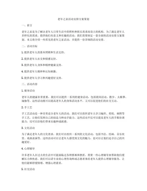 老年之家活动安排方案策划