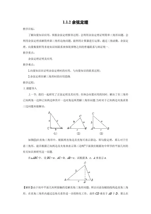 教学设计1： 1.1.2余弦定理