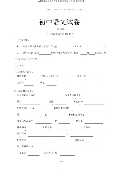 人教版七年级上册语文《〈世说新语〉两则》同步练习