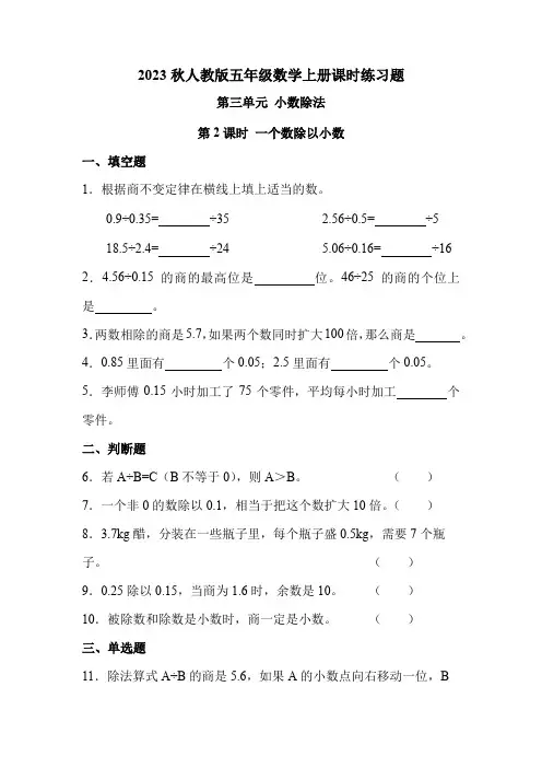 人教版五年级数学上册 第三单元 第2课时 一个数除以小数(课时练习题)