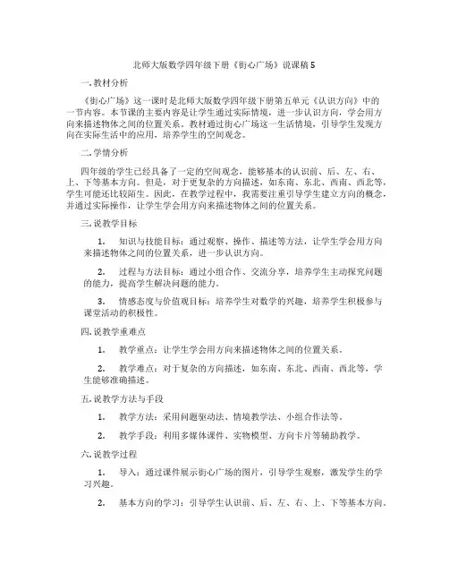 北师大版数学四年级下册《街心广场》说课稿5