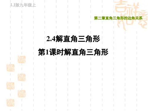 鲁教版九年级上册数学第二章 直角三角形的边角关系  解直角三角形