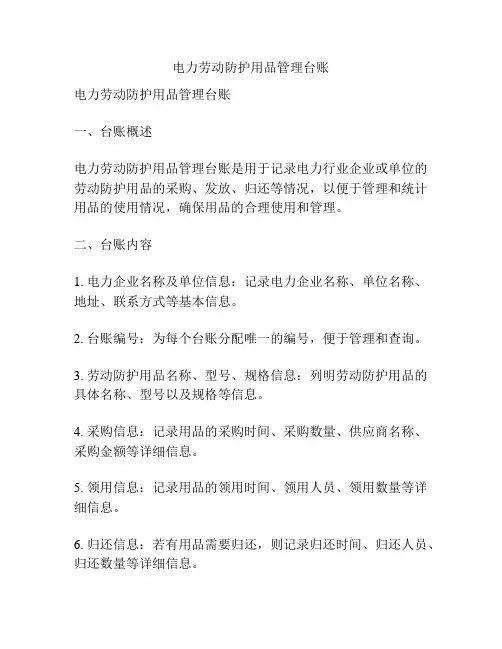 电力劳动防护用品管理台账