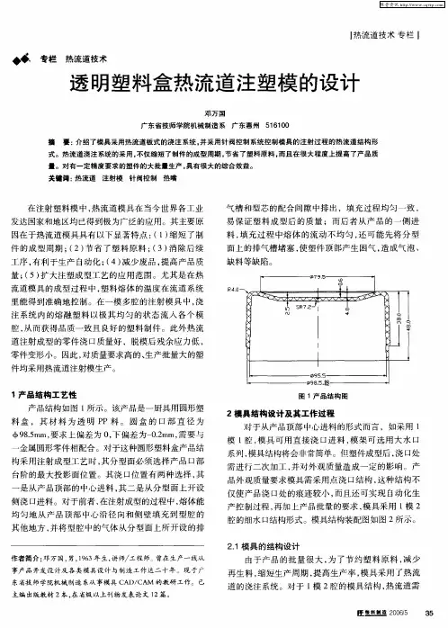透明塑料盒热流道注塑模的设计