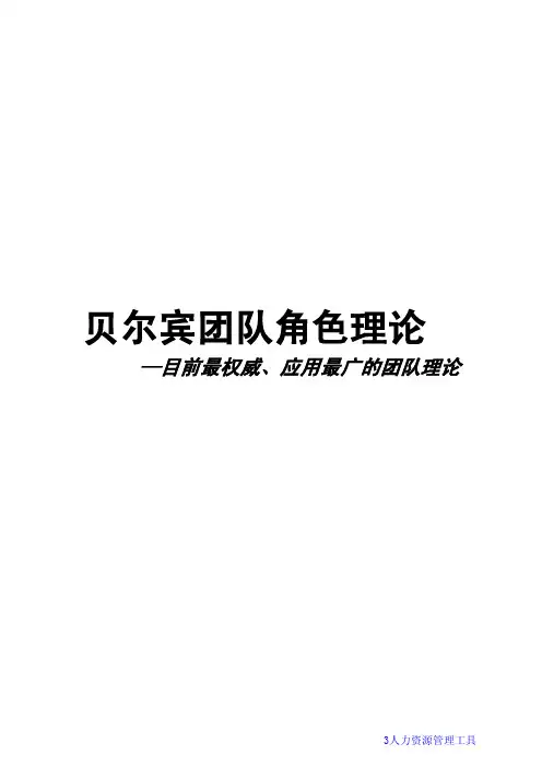 目前最权威丶应用最广的团队理论：贝尔宾团队角色理论