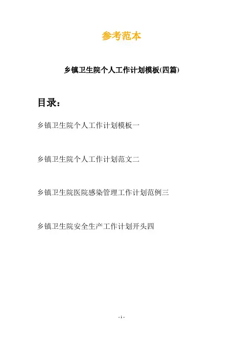 乡镇卫生院个人工作计划模板(四篇)