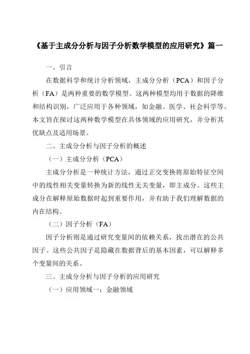 《2024年基于主成分分析与因子分析数学模型的应用研究》范文