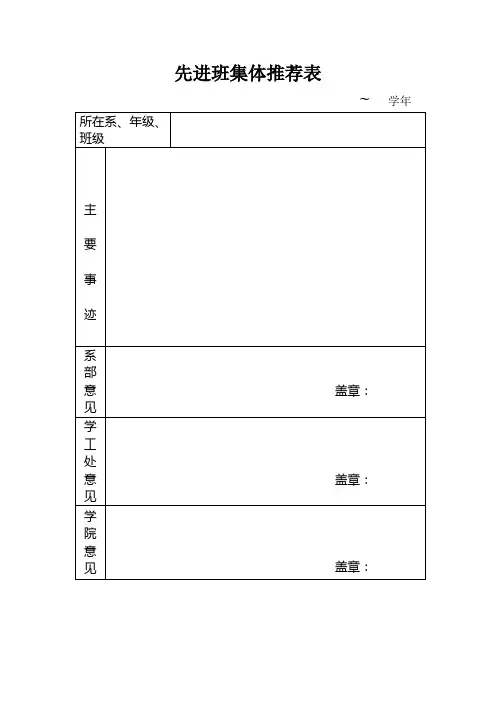 先进班集体推荐表等