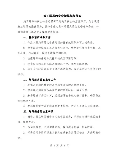 施工塔吊的安全操作规程范本