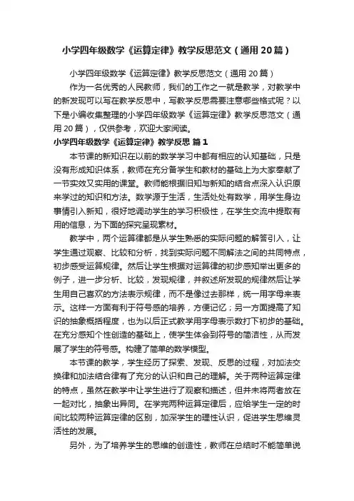 小学四年级数学《运算定律》教学反思范文（通用20篇）