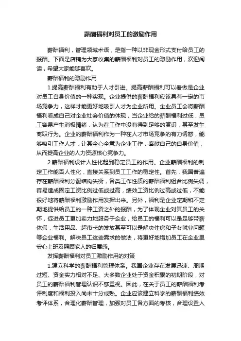 薪酬福利对员工的激励作用