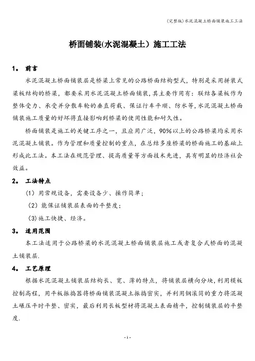 (完整版)水泥混凝土桥面铺装施工工法