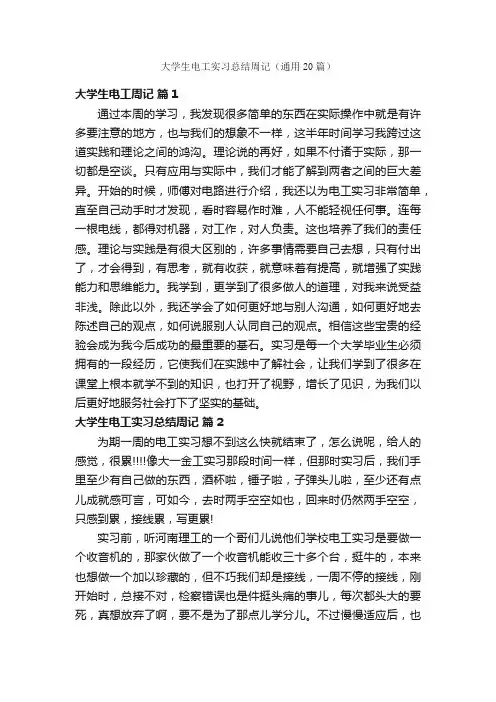 大学生电工实习总结周记（通用20篇）
