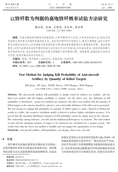 以毁歼数为判据的高炮毁歼概率试验方法研究