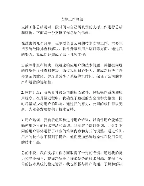 支撑工作总结