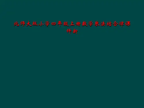 北师大版小学四年级上册数学乘法结合律课件新