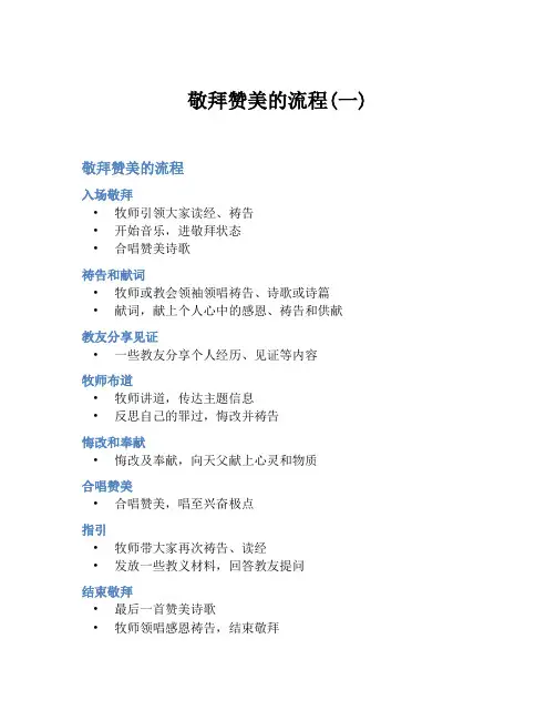 敬拜赞美的流程(一)