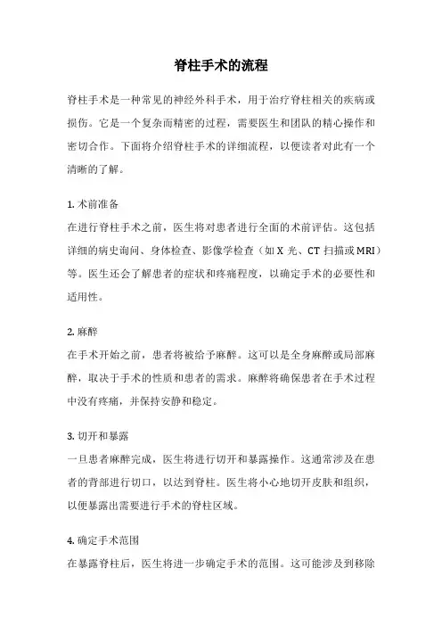 脊柱手术的流程