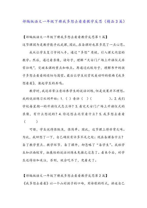 部编版语文一年级下册我多想去看看教学反思(精品3篇)
