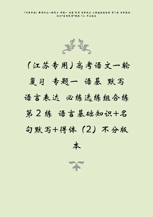 江苏高考语文一复题一语基默写语言表达第2练语言基础知识+名句默写+得体2