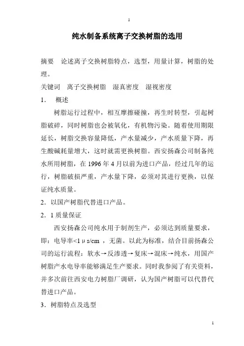 纯水制备系统离子交换树脂的选用