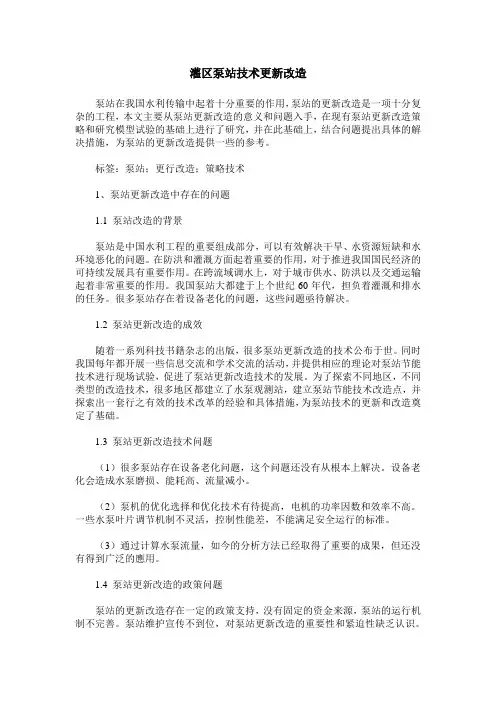 灌区泵站技术更新改造