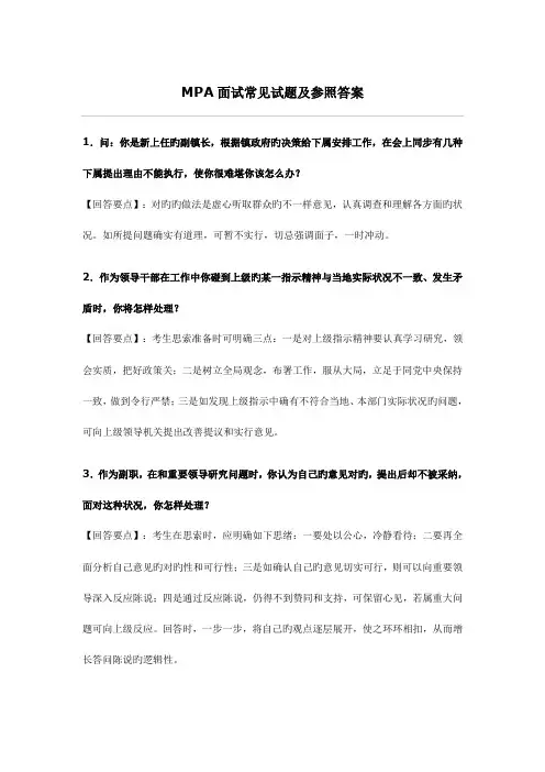 2023年MPA面试常见试题及参考答案