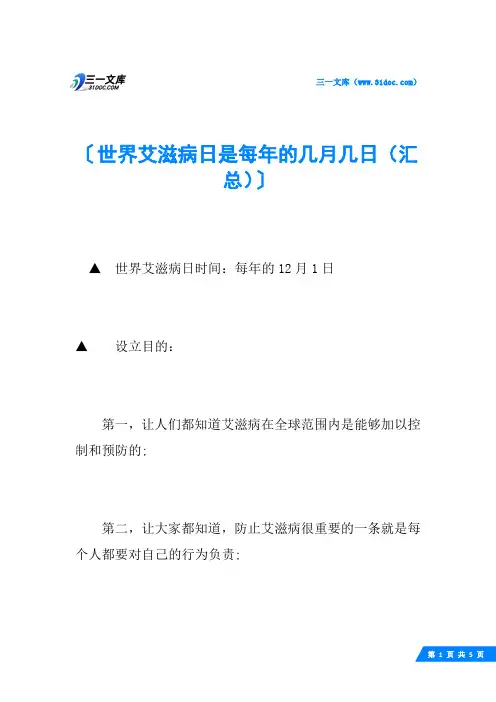 世界艾滋病日是每年的几月几日(汇总)